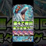 磯撫を運4で楽々友情ゲー！ #shorts #モンスト #モンストニュース #モンストガチャ #モンストコラボ