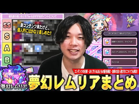 【モンスト】しろ「これ想像以上に楽しかったわww」お手軽に遊べて初日で全部運極も作れちゃうけど実は奥深い！？新コンテンツ『夢幻レムリア』仕様＆注意点・優先順位など効率の良い立ち回りを解説！【しろ】