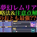 【モンスト】仲間にすべきおともの優先順位などおすすめの攻略法を徹底解説!!新コンテンツ『夢幻レムリア』実装!!4周目までクリアして得た情報を詳しく紹介!!