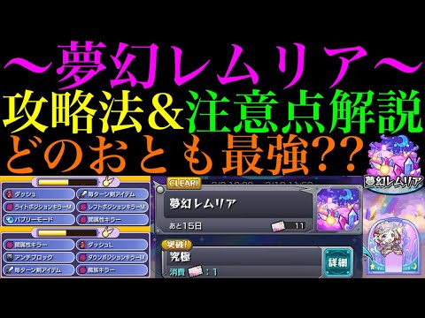 【モンスト】仲間にすべきおともの優先順位などおすすめの攻略法を徹底解説!!新コンテンツ『夢幻レムリア』実装!!4周目までクリアして得た情報を詳しく紹介!!