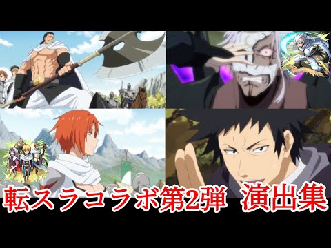 【モンスト】転生したらスライムだった件第2弾コラボ演出集