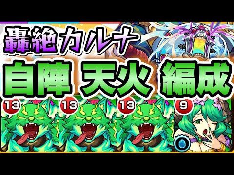 【モンスト】自陣天火で轟絶カルナに挑戦！