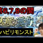 【リハビリモンスト】天魔6,7,8いってみようと思います。不安。