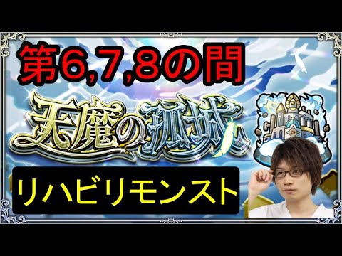 【リハビリモンスト】天魔6,7,8いってみようと思います。不安。