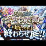 【モンストLIVE】アイドルと共演できる可能性はゼロな男がお送りする『天魔の孤城 -空中庭園-』連覇&制覇したい配信。【寒】