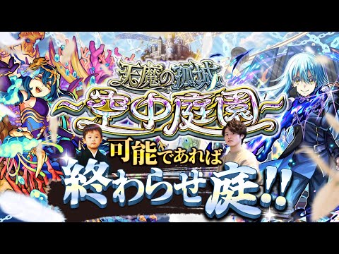 【モンストLIVE】アイドルと共演できる可能性はゼロな男がお送りする『天魔の孤城 -空中庭園-』連覇&制覇したい配信。【寒】