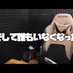 そして誰もいなくなった…【ぎこちゃん】【モンスト】