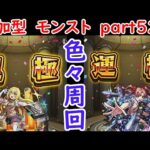 「モンストライブ」参加型　色々周回part５２８