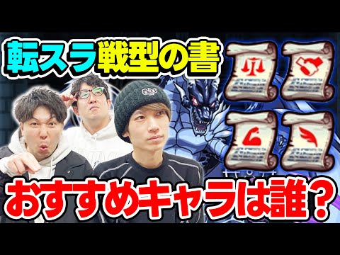 【モンスト】転スラコラボ戦型の書を誰に使うかで迷い続ける男達【使い忘れ注意】