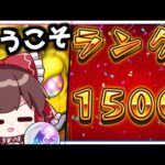 【モンスト】私はランク1499を卒業します！ガチャ【ゆっくり実況】