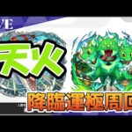 モンスト　参加型配信　天火　新イベクエ