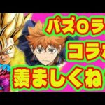 【モンストコラボ】パズドラのコラボって正直うらやましくね？/モンストに来てなくてパズドラに来ているコラボまとめ/ドラゴンボール/ハイキュー/コードギアスなど【パズドラ】