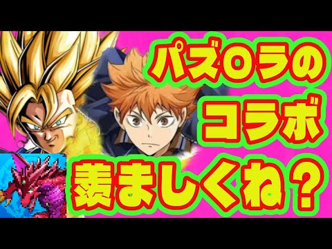 【モンストコラボ】パズドラのコラボって正直うらやましくね？/モンストに来てなくてパズドラに来ているコラボまとめ/ドラゴンボール/ハイキュー/コードギアスなど【パズドラ】