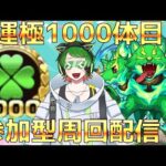 ついにこの時が来た…！　運極1000体目記念 参加型周回配信！　【#モンスト】　【#新人vtuber  】