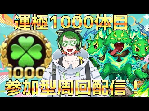 ついにこの時が来た…！　運極1000体目記念 参加型周回配信！　【#モンスト】　【#新人vtuber  】