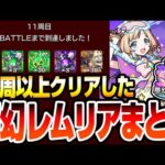 【モンスト】10周以上クリアした『夢幻レムリア』まとめ攻略解説！優先すべき『おとも』と『おくすり』の選び方！各BATTLE詳細とワンパンラインの簡単な調整の仕方！【へっぽこストライカー】