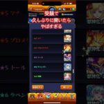 ナニ事も沢山溜めて一気に出すと気持ちいい　#モンスト #大学受験