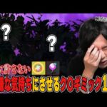 【モンスト】しろ「このク〇ギミックだけは20周年まで言い続けるぞww」2025年最新版！しろ的『人を嫌な気持ちにさせるギミック』10選を紹介！【しろ】