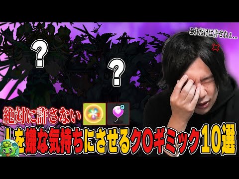 【モンスト】しろ「このク〇ギミックだけは20周年まで言い続けるぞww」2025年最新版！しろ的『人を嫌な気持ちにさせるギミック』10選を紹介！【しろ】