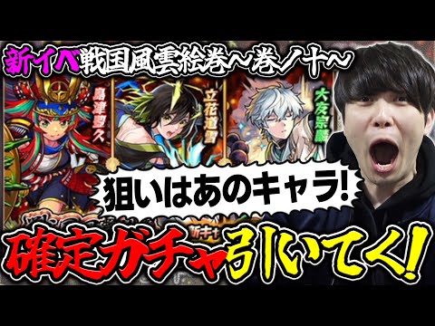 【モンスト】新イベ確定ガチャで出たやつを使う≪戦国風雲絵巻-巻ノ十-≫『島津豊久/大友宗麟/立花道雪』