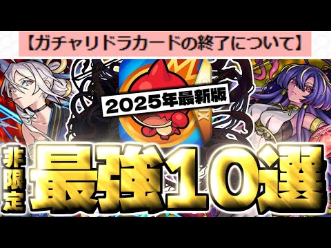 【モンスト】最後のガチャリドラカードで引けたら実は嬉しすぎる…限定じゃないのに優秀な非限定強キャラ《10選》【2025年3月最新版】