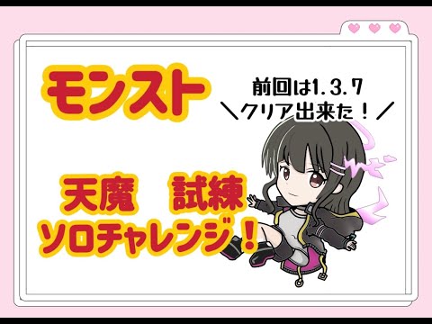 【モンスト】天魔試練 ソロチャレンジ！６～挑戦！