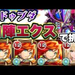 【モンスト】エル強すぎ。自陣エクスカリバーで轟絶アドゥブダに挑戦！