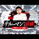 【モンパ10th】テルーマンからの試練　～歴戦クエストへ挑戦～【モンスト公式】