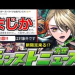 【モンスト】「最新情報!!」※まじか…深刻不具合の続報!!＆まさかの対象外要注意!!激獣神祭新限定やって来るか!?明日のモンストニュース予想【激獣神祭ガチャ】