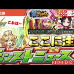 【モンスト】※注意点あり！まもなく開催の激獣神祭で気になることは…あのイベントが今年も来るのか！？【去年の振り返り&明日のモンストニュース[3/6]予想】