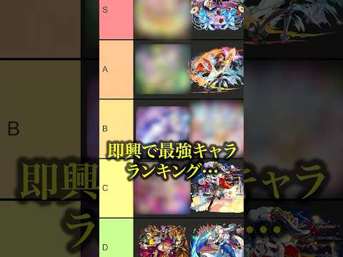 【珍回答】即興モンスト格付けランキング作ったら結果が面白すぎたwwwww【モンスト】#shorts #モンスト #tierlist