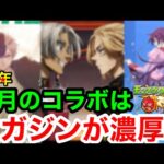 【モンスト】３月コラボはマガジン作品が濃厚？！※その理由とは！！【モンストコラボ予想】