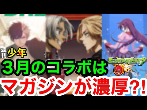 【モンスト】３月コラボはマガジン作品が濃厚？！※その理由とは！！【モンストコラボ予想】
