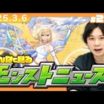 【🔴モンストLIVE配信】みんなで見るモンストニュース！| #230【しろ】