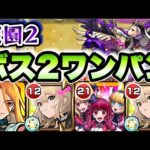【モンスト】エルとキリンジのコンビで庭園2をボス2ワンパン！【空中庭園】