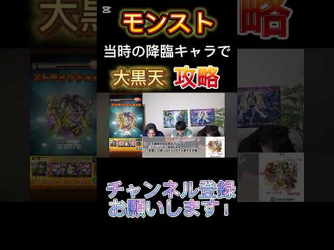 【モンスト】当時の無課金降臨キャラだけで高難易度全クリの旅！！　VS大黒天　#モンスト  #モンスターストライク  #ゲーム実況