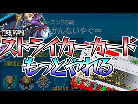 【モンスト】孤独議論：見せ場ゼロ!? ストライカーカードの現状〜カードを手に入れても見せる機会が一切ない〜