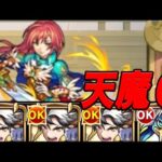 自陣無課金モンスト 天魔編 part8