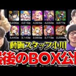 【モンスト】動画スタッフ小川の最後のモンスターボックス公開。数多の思い出と共に。