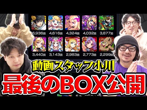 【モンスト】動画スタッフ小川の最後のモンスターボックス公開。数多の思い出と共に。