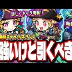 【新キャラぶっ壊れ…】激獣神祭「ルネサンス」スペックが鬼すぎる…　3月コラボ前に狙いに行くべきか⁉ その他新黎絶などの情報も!!【モンスト】【モンストニュースまとめ】【考察】