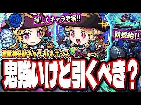 【新キャラぶっ壊れ…】激獣神祭「ルネサンス」スペックが鬼すぎる…　3月コラボ前に狙いに行くべきか⁉ その他新黎絶などの情報も!!【モンスト】【モンストニュースまとめ】【考察】