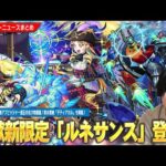 【モンスト】激獣神祭新限定『ルネサンス』登場！空中庭園8完全崩壊＆黎絶アブピッシャー適正！次世代の最強運枠になるかも！？水黎絶『デティアカル』降臨！試練5で更に強くなった『ハデス』真獣神化！【しろ】