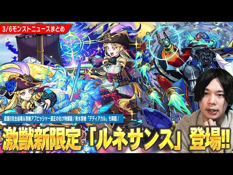 【モンスト】激獣神祭新限定『ルネサンス』登場！空中庭園8完全崩壊＆黎絶アブピッシャー適正！次世代の最強運枠になるかも！？水黎絶『デティアカル』降臨！試練5で更に強くなった『ハデス』真獣神化！【しろ】