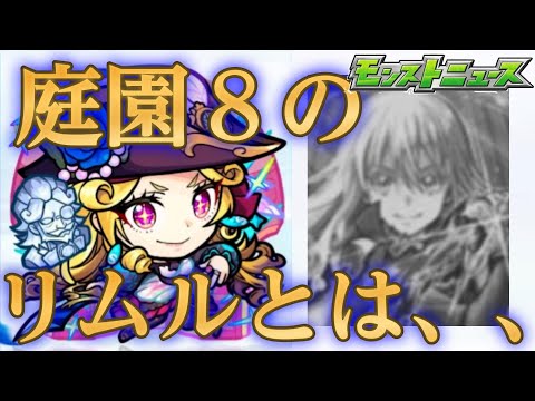 運営「せや！リムル引かせてからすぐ庭園8ぶっ壊したろ！！」←エグい【モンストニュース3月6日】