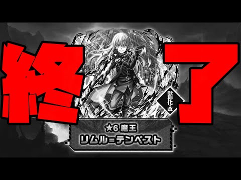 俺達のリムルが完全終了した件【ぎこちゃん】【モンスト】【転スラ】