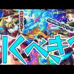 【モンスト】新限定ルネサンス引くべき？〜庭園8のぶっ壊し枠&火属性破壊の暴君〜