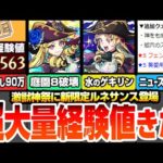 【モンスト】激獣神祭の新限定『ルネサンス』が強すぎるｗｗ空中庭園8が完全崩壊！分岐は黎絶と庭園10適性！超大量経験値90万以上を見逃すな！新黎絶デティアカルが降臨【ニュース】【へっぽこストライカー】