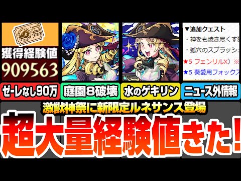 【モンスト】激獣神祭の新限定『ルネサンス』が強すぎるｗｗ空中庭園8が完全崩壊！分岐は黎絶と庭園10適性！超大量経験値90万以上を見逃すな！新黎絶デティアカルが降臨【ニュース】【へっぽこストライカー】