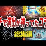 【神演出】再現率パーフェクトの神コラボまとめ【モンスト】【ゆっくり】